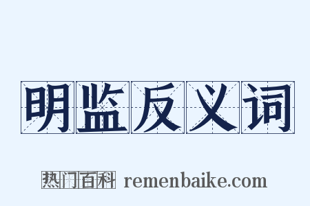 明监反义词是什么意思的图片